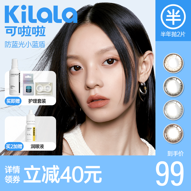 kilala可啦啦防蓝光美瞳半年抛隐形近视眼镜旗舰店官网正品非日抛|msdalam kategori kanta lekap/penyelesaian penjagaan, kanta sentuh berwarna - dari Buy2taobao.com untuk memberikan perkhidmatan ejen Taobao profesional membeli