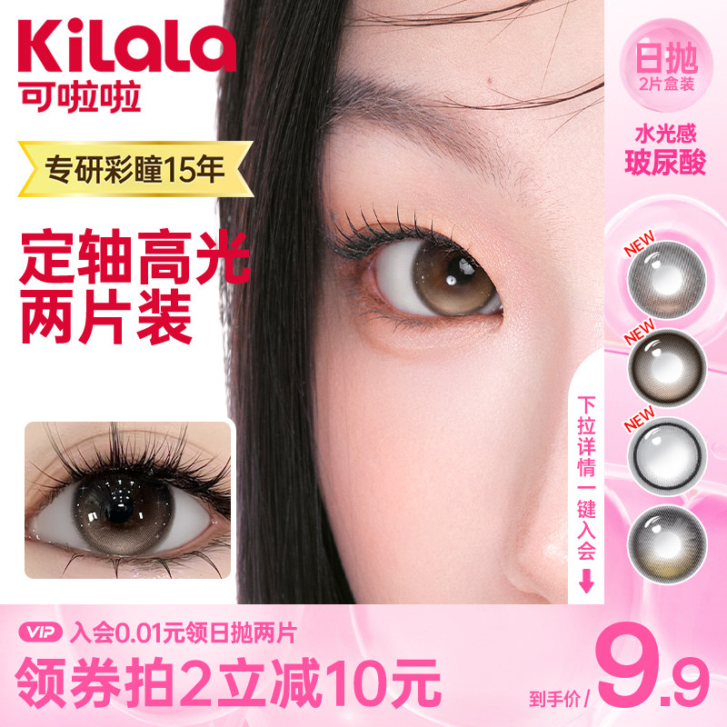 【试戴合集】kilala可啦啦三明治美瞳日抛大小直径2片装隐形眼镜
