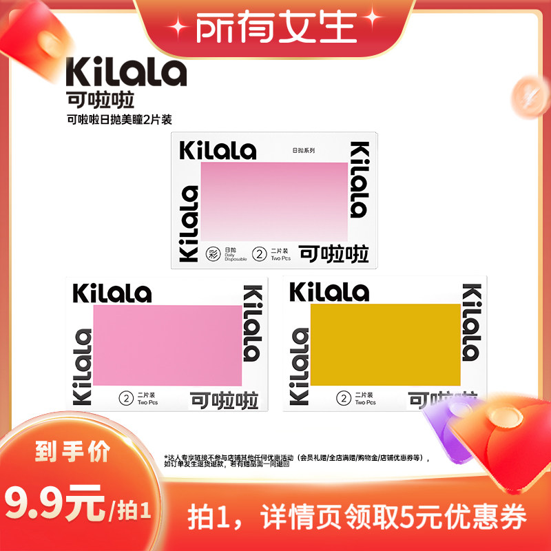 【所有女生直播间】kilala可啦啦美瞳日抛2片装彩色隐形眼镜专享