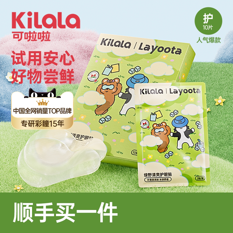 【顺手买一件】可啦啦蒸汽眼罩/美瞳护理液图片