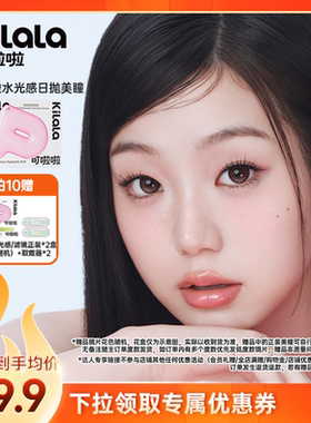可啦啦水光感玻尿酸美瞳日抛10片专享