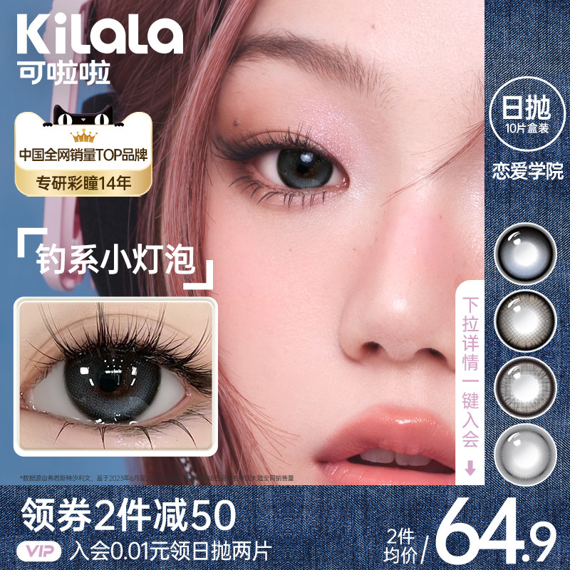 可啦啦恋爱学院日抛10片装美瞳隐形眼镜