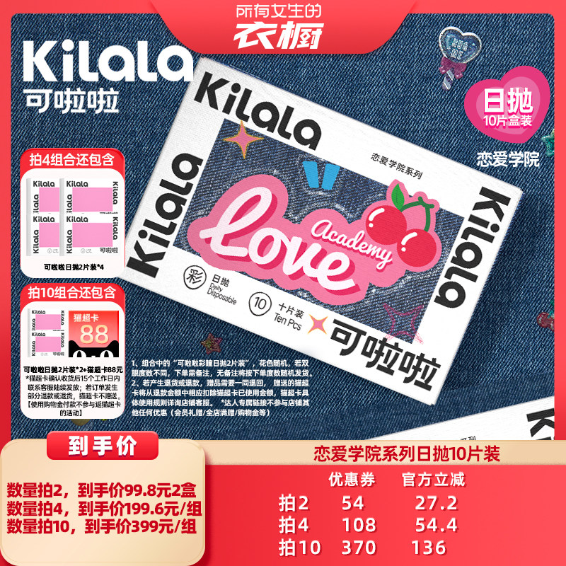 【所有女生的衣橱直播间】可啦啦恋爱学院美瞳日抛10片【专享】