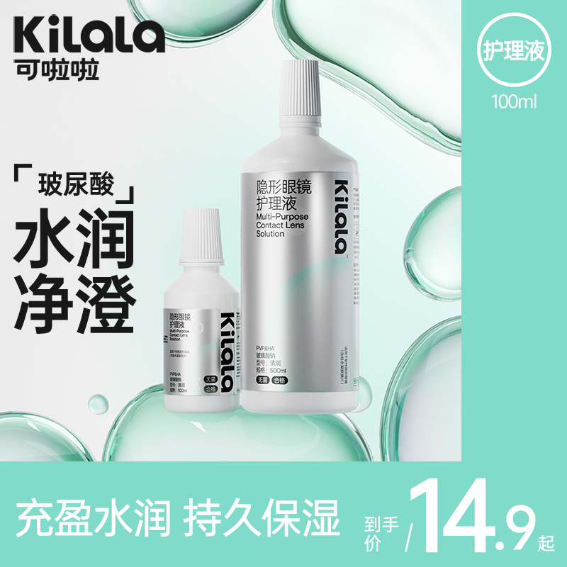 kilala可啦啦玻尿酸隐形眼镜护理液100+500ml瓶清洗美瞳护理正品