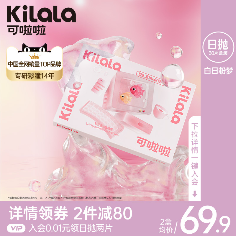 可啦啦小粉片日抛30/60片水润透明片隐形眼镜水润舒适旗舰店正品K