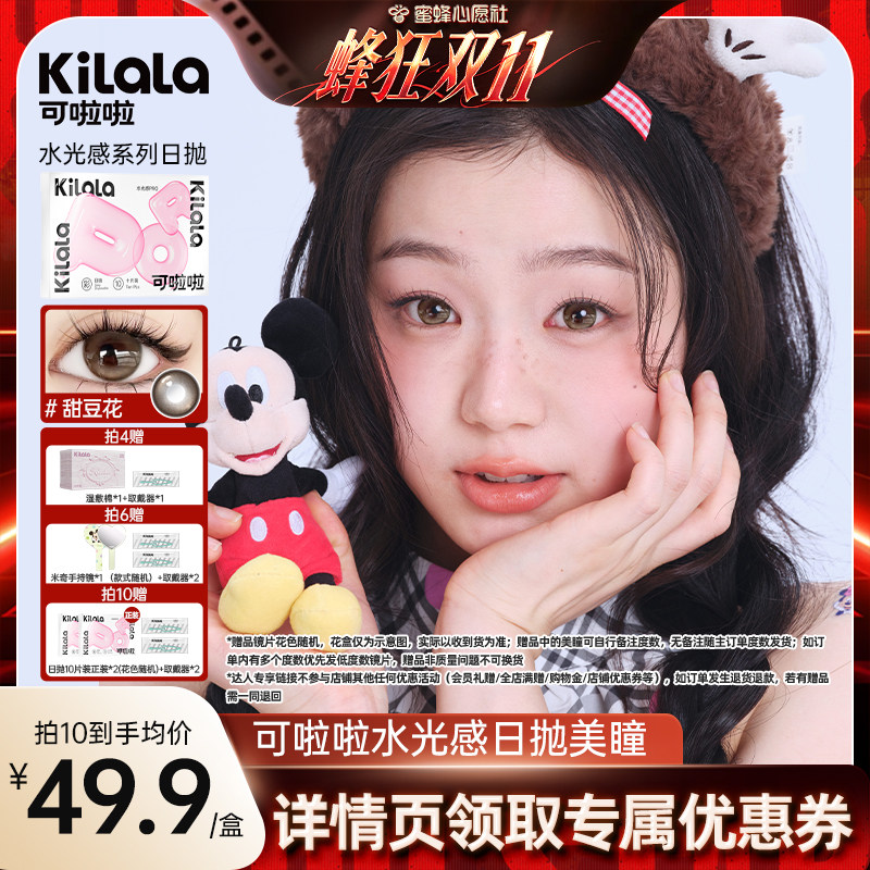 【蜜蜂心愿社】kilala可啦啦水光感玻尿酸美瞳日抛10片【专享】