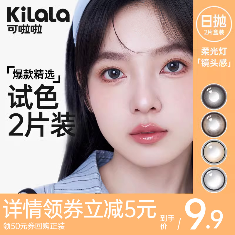 【新手友好】kilala可啦啦美瞳女日抛大小直径2片装隐形近视眼镜