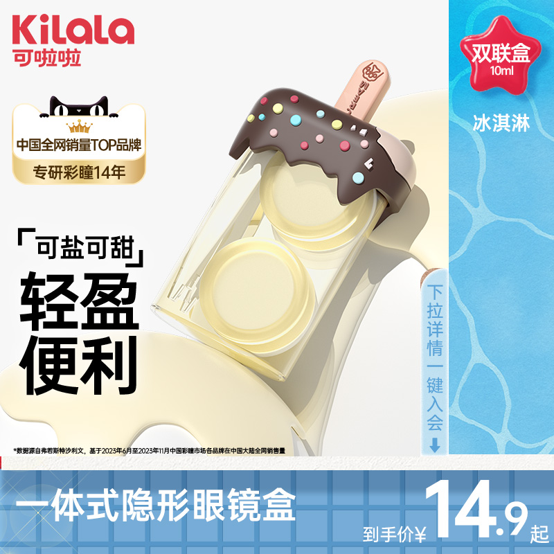 kilala可啦啦冰淇淋隐形眼镜双联盒伴侣盒便携美瞳盒收纳盒护理盒