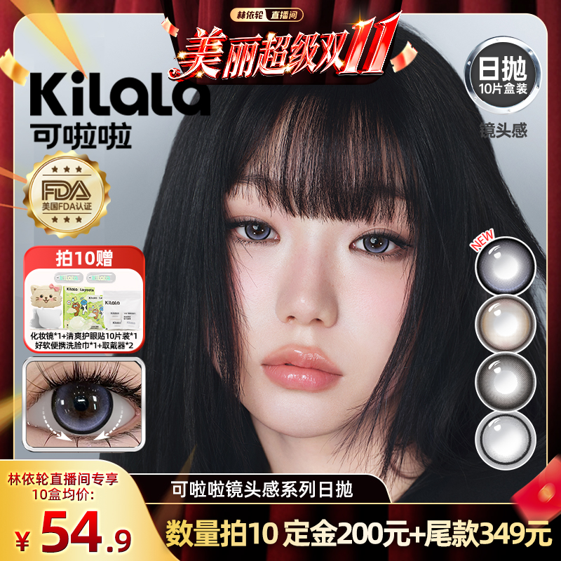 【林依轮直播间】kilala可啦啦镜头感玻尿酸美瞳日抛10片装专享zb