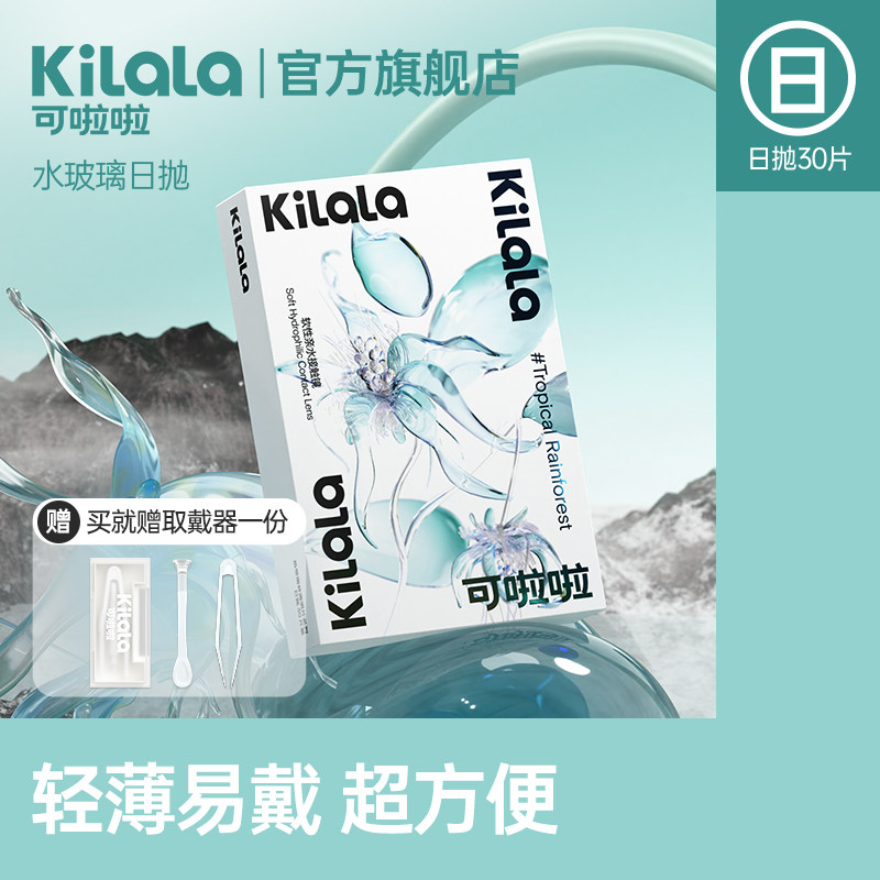 [百亿]可啦啦绿光森林透明片隐形近视眼镜日抛30/60片装送赠品
