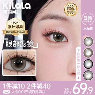 【新品上市】kilala可啦啦水光感美瞳日抛10片彩色近视隐形眼镜