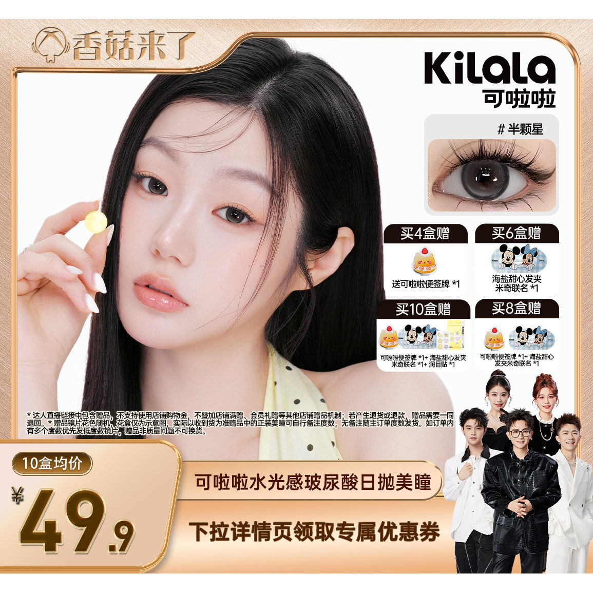 【香菇来了】可啦啦水光感系列玻尿酸日抛美瞳10片专享