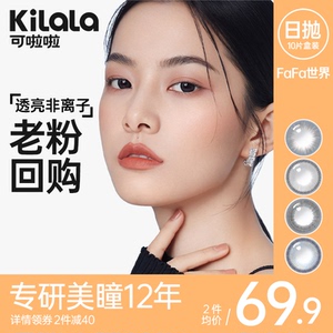kilala可啦啦FAFA世界美瞳日抛10片小直径隐形眼镜旗舰店官网正品