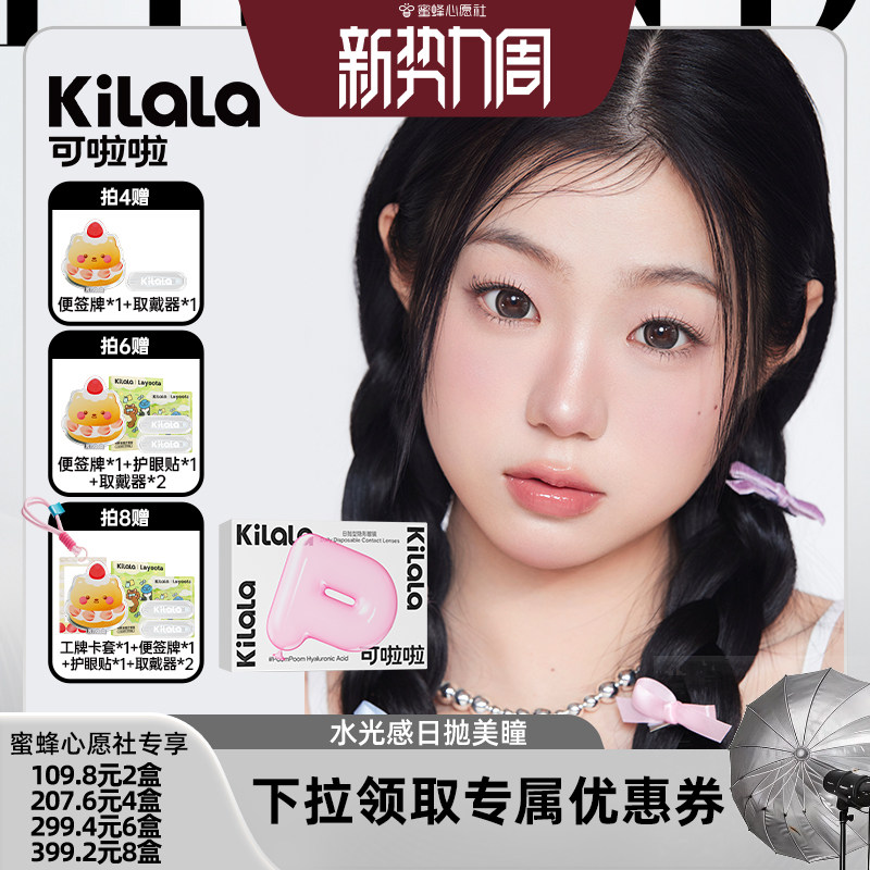 【蜜蜂心愿社】kilala可啦啦水光感玻尿酸美瞳日抛10片【专享】