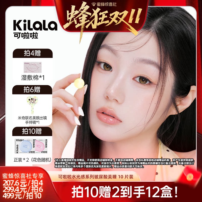 【蜂狂双11】可啦啦水光感系列玻尿酸美瞳日抛10片专享