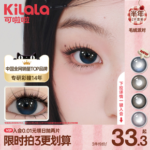 可啦啦毛绒派对美瞳隐形眼镜直径半年抛kilala正品