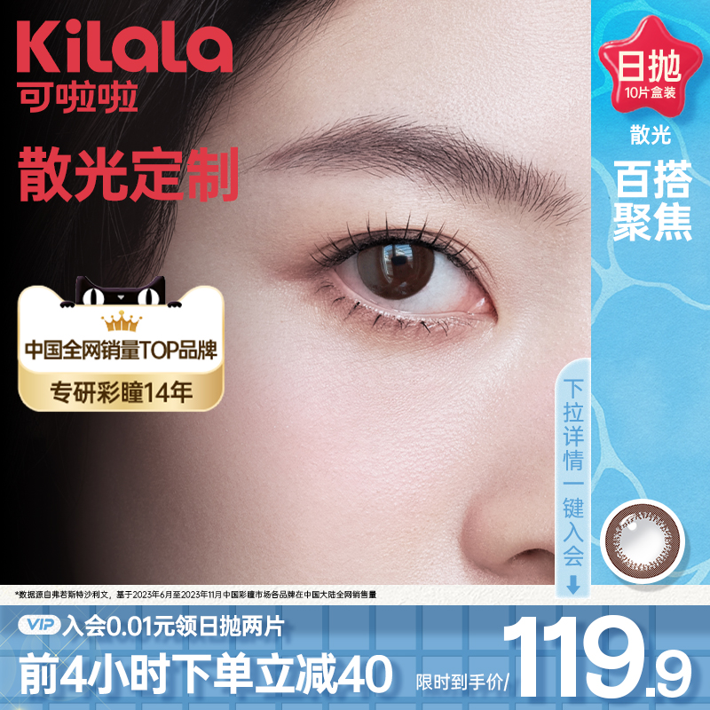 kilala可啦啦散光美瞳日抛女10片装玻尿酸隐形近视眼镜正品旗舰店