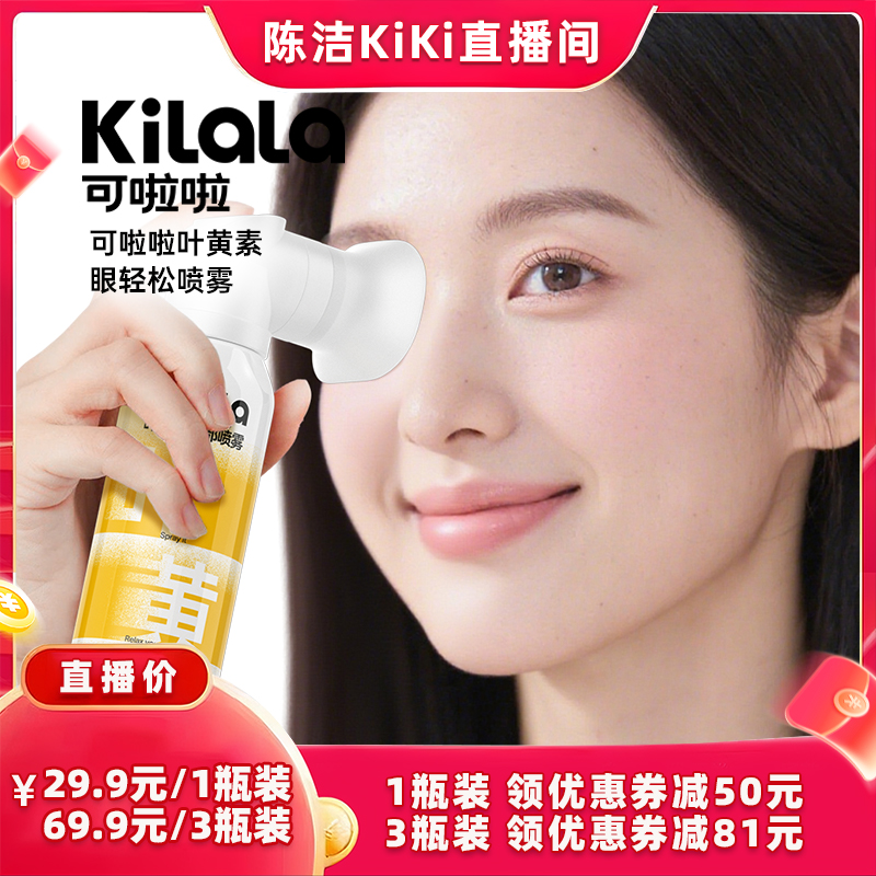 【K姐推荐】可啦啦kilala叶黄素护眼喷雾专享