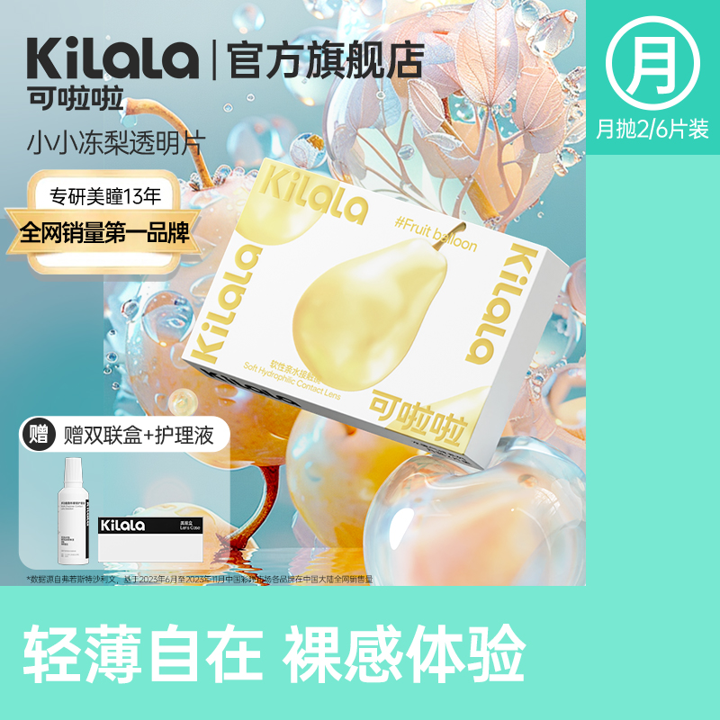 可啦啦水果气球隐形近视眼镜透明片男女月抛6片官网正品送护理液K