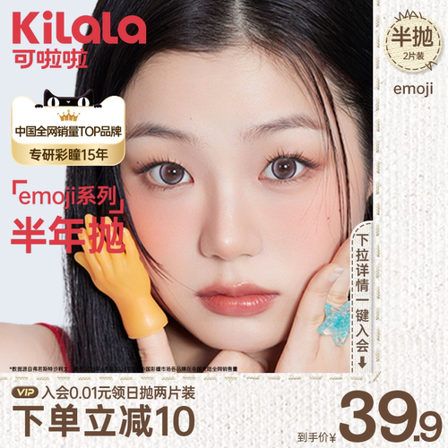 [秒杀]可啦啦emoji半年抛小迷糊素颜美瞳近视眼镜2片官方正品