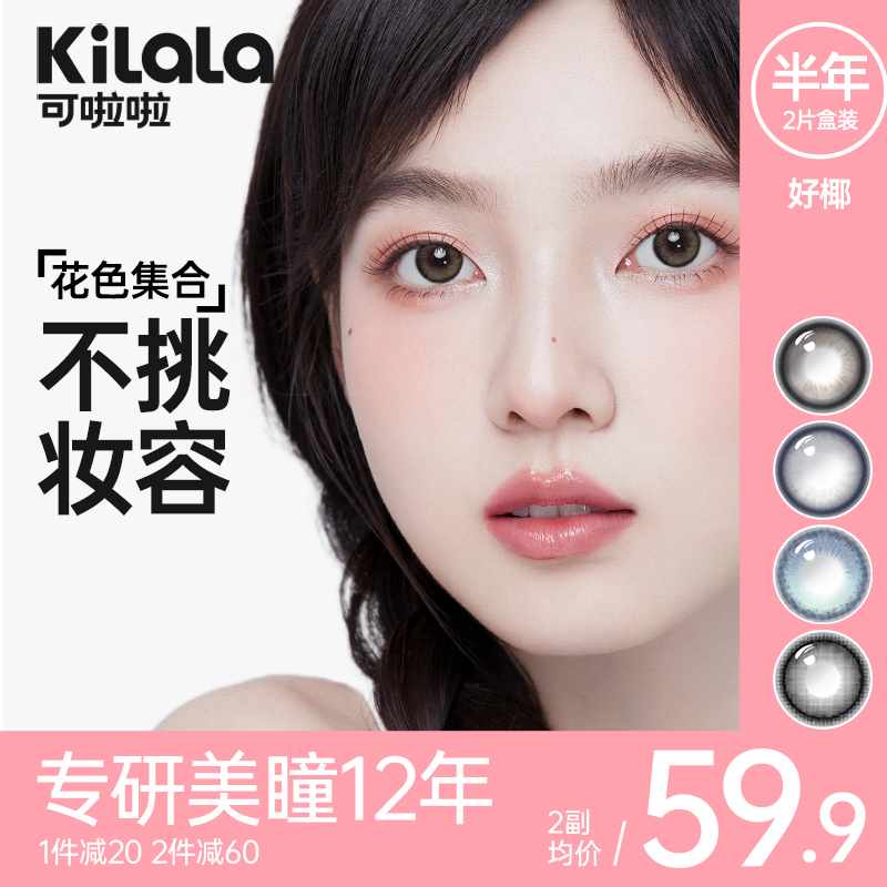 kilala可啦啦好椰美瞳半年抛隐形近视眼镜大小直径官网旗舰店正品