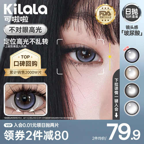 [定位高光]kilala可啦啦镜头感美瞳日抛10片彩色隐形眼镜旗舰店