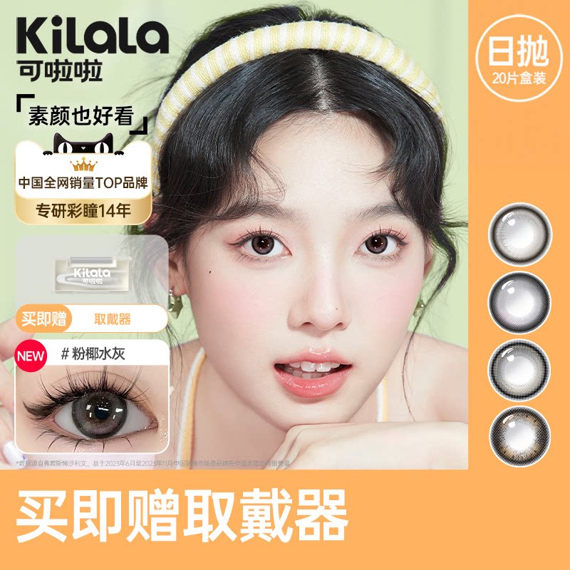 可啦啦日抛美瞳20片装任选赠摘戴器一副 0.9元/片 - 86线报