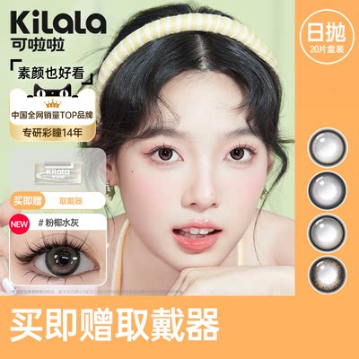 可啦啦日抛美瞳女20片装彩色隐形眼镜官方旗舰店tk