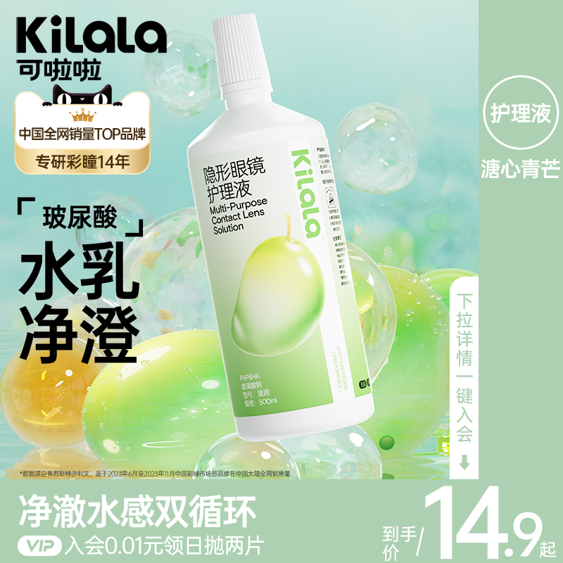 kilala可啦啦玻尿酸隐形眼镜护理液100/500ml瓶清洗美瞳正品zb