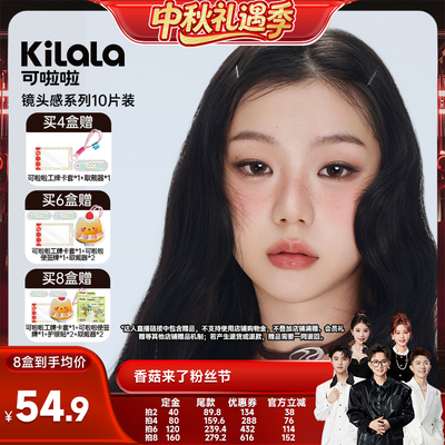 【香菇中秋礼遇季】可啦啦镜头感系列玻尿酸美瞳日抛10片专享