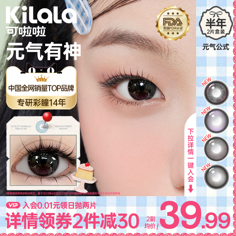kilala可啦啦元气公式美瞳半年抛彩色隐形眼镜女正品官方旗舰店