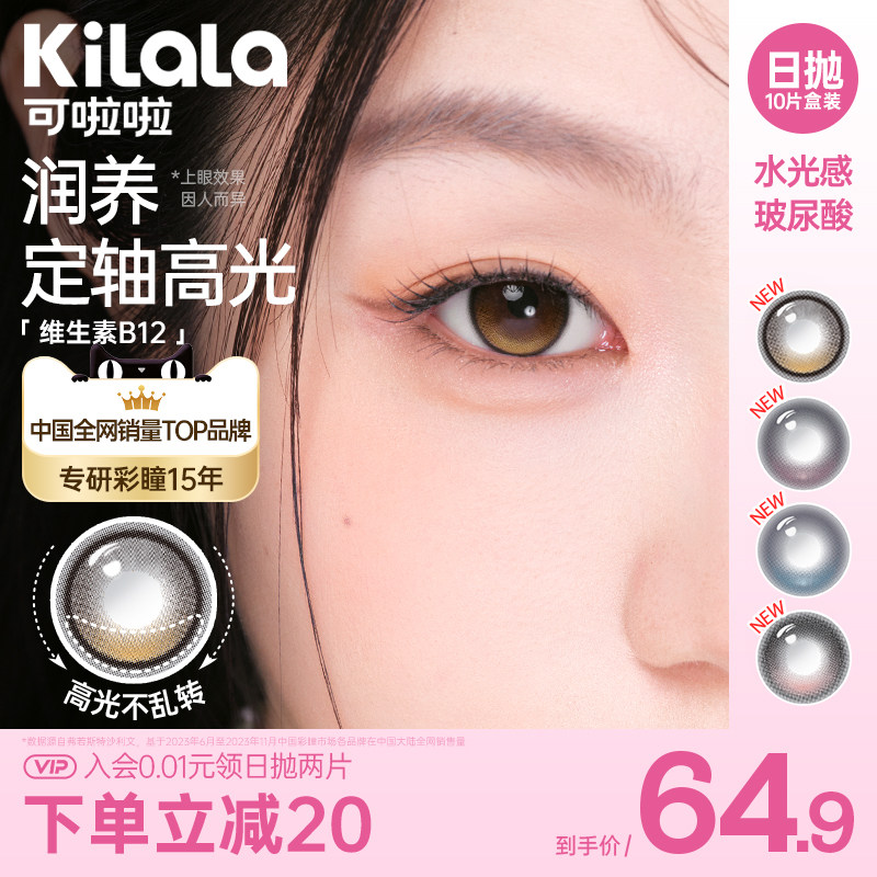 [定轴高光]kilala可啦啦水光感系列美瞳日抛怪迷人10片装隐形眼镜