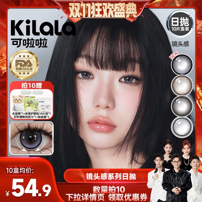 【香菇双十一】可啦啦镜头感玻尿酸美瞳日抛10片专享