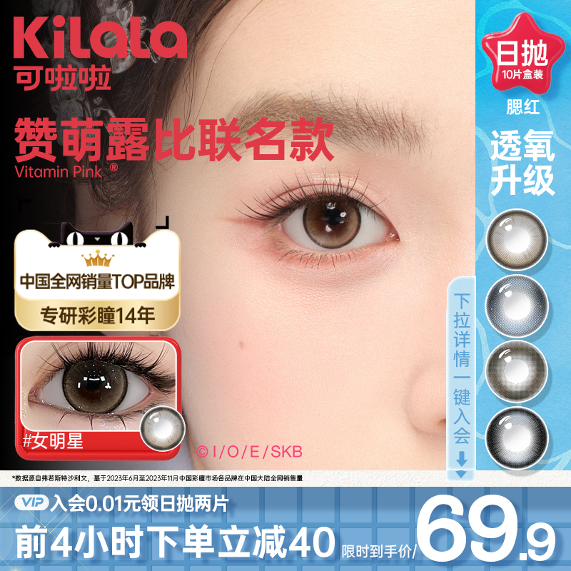 kilala可啦啦眼上腮红B12粉水美瞳女明星日抛女10片装隐形眼镜zb