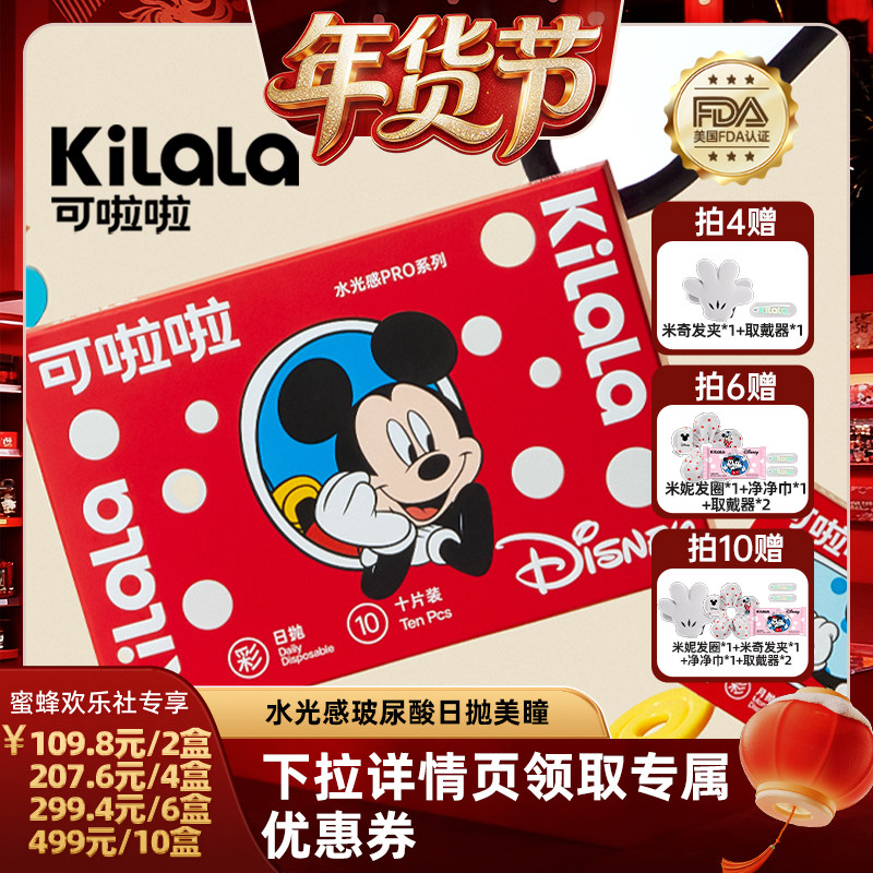 【爆品年货节】kilala可啦啦水光感玻尿酸美瞳日抛10片【专享】,隐形眼镜/护理液,彩色隐形眼镜,淘宝优惠券,粉丝福利购,淘宝优惠卷