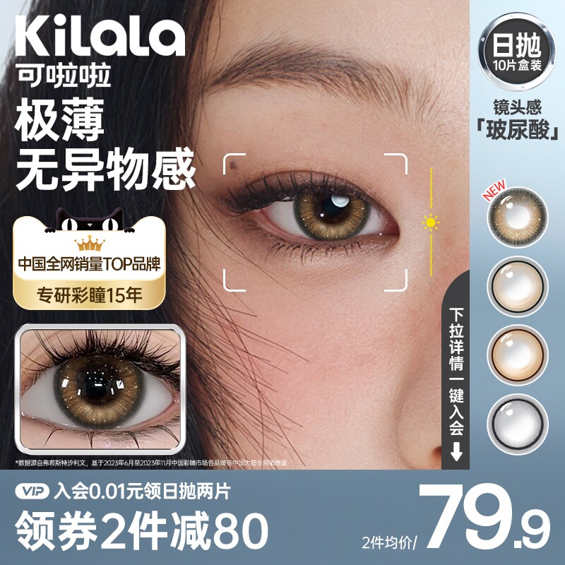 [0.03超薄镜片]kilala可啦啦镜头感高光美瞳日抛10片隐形眼镜官方
