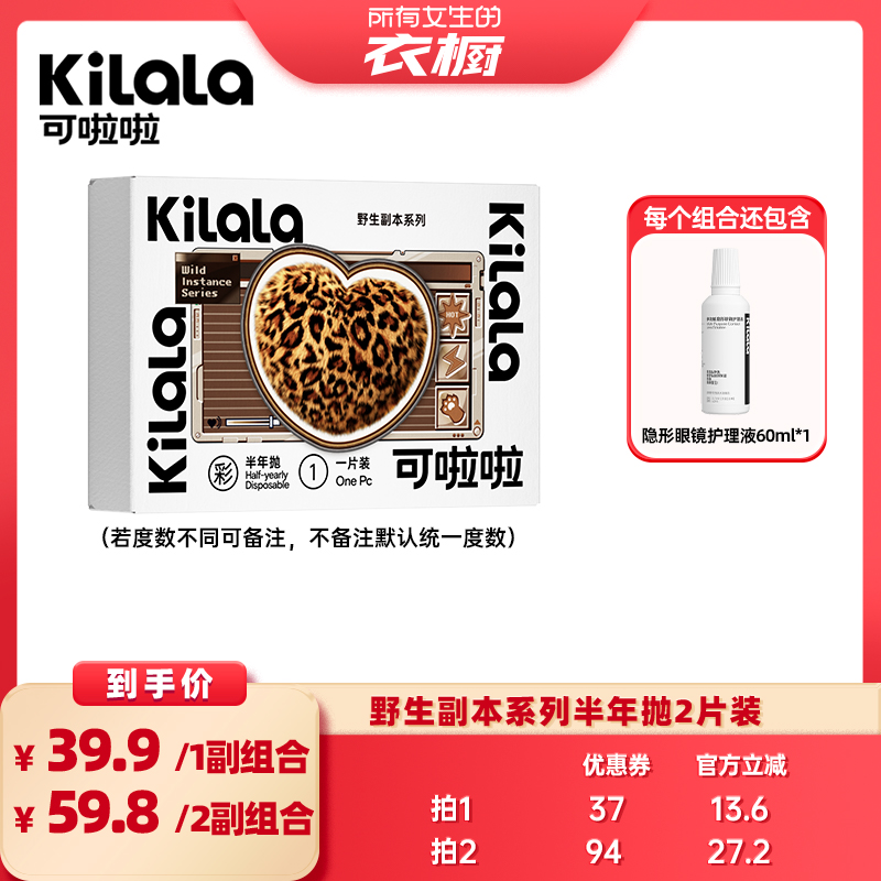 【所有女生的衣橱直播间】可啦啦野生副本半年抛美瞳2片装专享