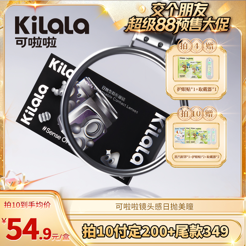 【付定！8日晚8付尾款！】 kilala可啦啦镜头感日抛美瞳10片专享