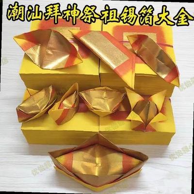 手工金锡箔折纸潮汕拜拜祖用品大金公纸银牌香纸祭祖金菠萝折纸