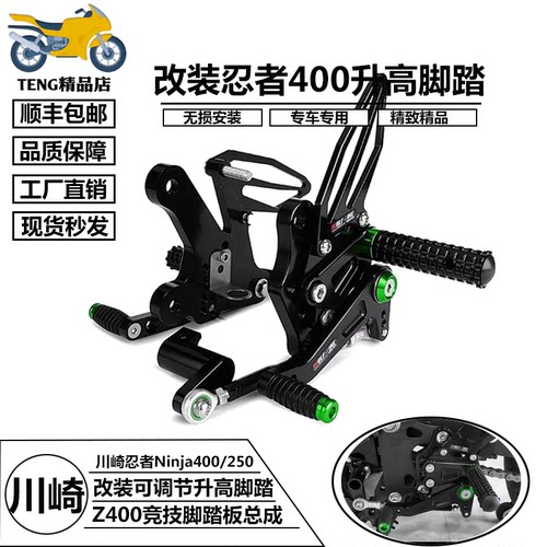 适用忍者ninja400升高脚踏改装
