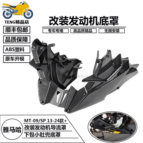 雅马哈MT-09SP13-24下导流罩