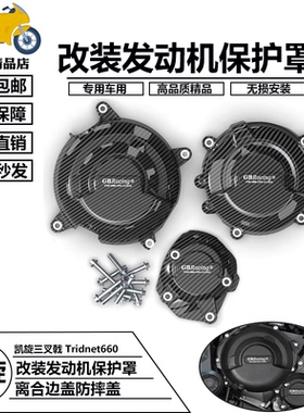 适用凯旋三叉戟 Tridnet660 老虎 Tiger660 改装发动机防摔保护盖