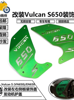 适用川崎 Vulcan S (VN650)/EN650 15-24年发动机左右侧板装饰盖