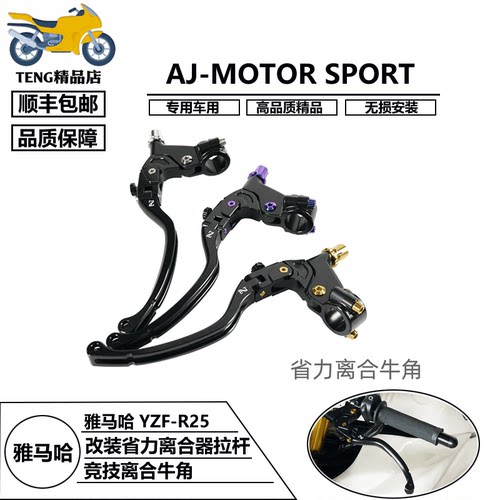 AJ-MOTOR SPORT 雅马哈 YZF-R25 改装省力离合器拉杆竞技离合牛角
