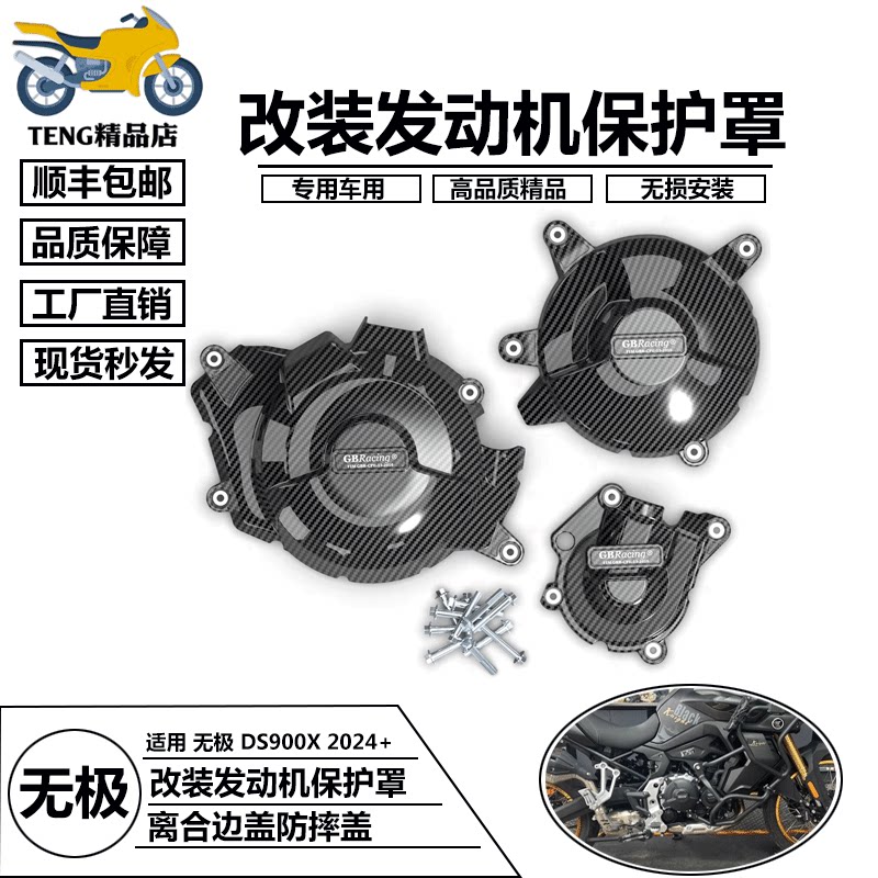 离合防摔保护罩 适用于无极 DS900X 2024+ 改装发动机边盖保护盖