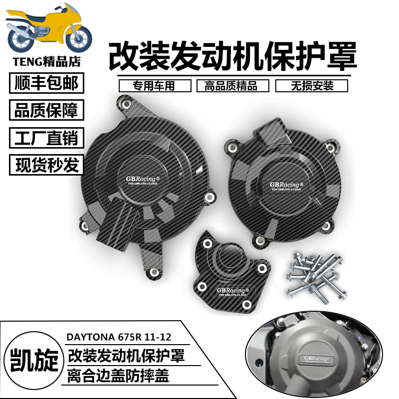 离合罩适用凯旋DAYTONA 675R 青蛙王子11-16改装发动机保护罩边盖