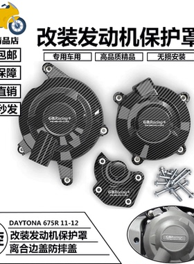 离合罩适用凯旋DAYTONA 675R 青蛙王子11-16改装发动机保护罩边盖