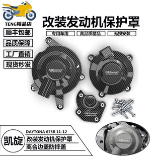 离合罩适用凯旋DAYTONA 675R 青蛙王子11-16改装发动机保护罩边盖