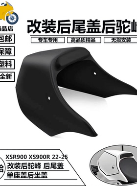 适用于雅马哈XSR900 XS900R 22-25年改装后驼峰 后尾盖 后坐盖