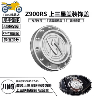 适用于 川崎Z900RS 改装上联板装饰盖上三星装饰盖帽铝合金配件